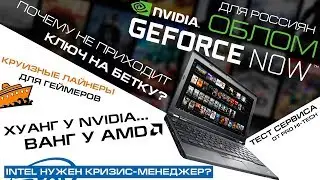 Тест GeForce NOW и информация о бета-ключах, игровые серваки для круизных лайнеров и новые топы AMD