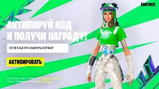 БЕСПЛАТНЫЙ СКИН для ВСЕХ ИГРОКОВ в ФОРТНАЙТ! РАБОЧИЙ КОД НА СКИН ЗА ДРОПСЫ ФОРТНАЙТ!