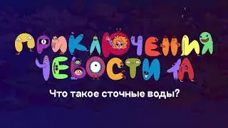 Вопросы Чевостика: почему производства вредят природе?