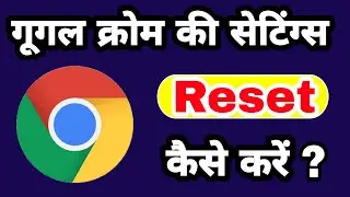 Google Chrome settings reset kaise kare | How to reset chrome settings to default | Reset Chrome