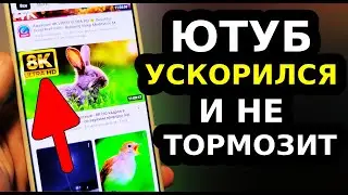 Рабочий Способ ОБОЙТИ ЗАМЕДЛЕНИЕ ЮТУБА И БЫСТРО ВЕРНУТЬ СКОРОСТЬ YouTube на телефоне ТВ Приставке