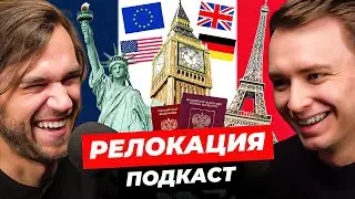 Релокация. Переезд в другую страну? Как подготовиться к переезду? Плюсы и минусы. Комитет подкаст.