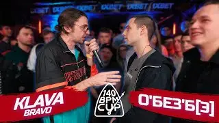 140 BPM CUP: KLAVA BRAVO X О'БЕЗ'Б[Э] (Отбор)