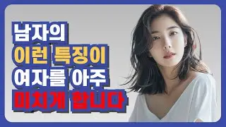 여자를 안달나게 하는 남자의 5가지 특징