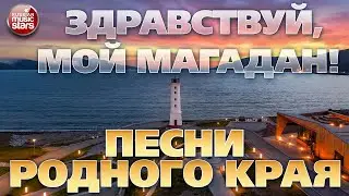 ЗДРАВСТВУЙ, МОЙ МАГАДАН! ❀ ПЕСНИ РОДНОГО КРАЯ ❀ АЛЕКСАНДР РОЗЕНБАУМ, РАДА РАЙ