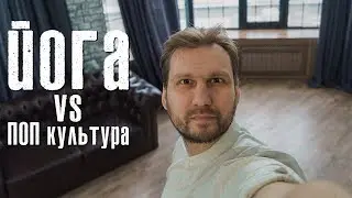 Йога, творчество и ПОП культура