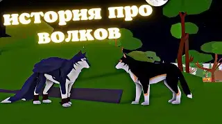 История Про Волков🐺1 серия/Animal Simulator Roblox