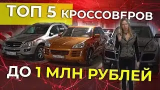 ТОП 5 КРОССОВЕРОВ ДО 1 МЛН РУБ. Лиса Рулит