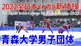 【男子新体操】2022全日本インカレ 青森大学団体演技