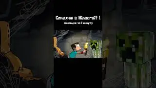 Cпидран в Minecraft 1 