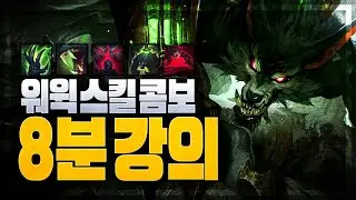 워윅 장인의 워윅 스킬 콤보 강의! 깔끔하게 정리했습니다