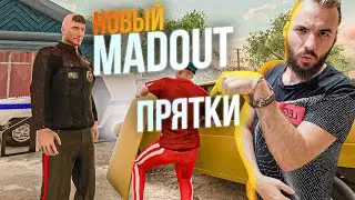 МЕНЯ ПОТЕРЯЛИ! ПРЯТКИ В МЭДАУТЕ [MADOUT 2]