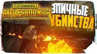 ЭПИЧНЫЕ УБИЙСТВА В PLAYERUNKNOWN’S BATTLEGROUNDS 🔥 BATTLEGROUNDS ЛУЧШИЕ МОМЕНТЫ