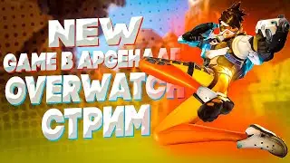 ПЕРВЫЙ РАЗ ИГРАЮ В ЭТУ ИГРУ | OVERWATCH