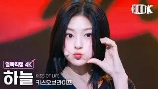 [얼빡직캠 4K] 키스오브라이프 하늘 'Sticky' (KISS OF LIFE HANEUL Facecam) @뮤직뱅크(Music Bank) 240719