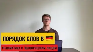 ПОРЯДОК СЛОВ В НЕМЕЦКОМ. РАЗ И НАВСЕГДА запоминаем и не делаем ошибок!