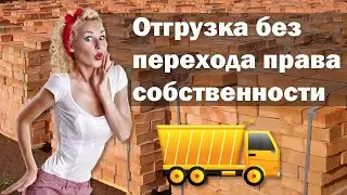 1С:Комплексная автоматизация. Отгрузка без перехода права собственности. 1С:КА