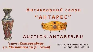 Где продать антиквариат?  Антикварный салон Антарес в городе Екатеринбурге!