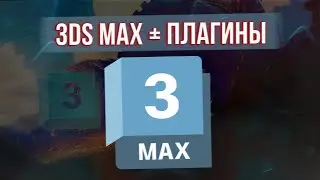 КАК СКАЧАТЬ 3DS MAX 2024 + 14 ПОЛЕЗНЫХ ПЛАГИНОВ