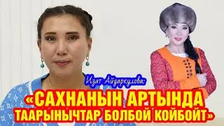 ИЗАТ АЙДАРКУЛОВА: "ТЫНЫГУУДАН КИЙИН АЙТЫШКА КАЙТЫП КЕЛҮҮ КЫЙЫН БОЛДУ"
