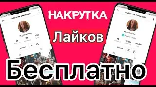 ✅БЕСПЛАТНЫЕ ЛАЙКИ ТИК ТОК 2022 КАК НАКРУТИТЬ