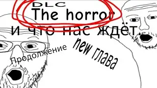 чТО наС ожИДаеТ в НОвОм THE hoRroR????