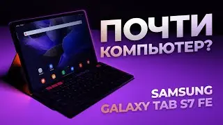 Обзор Samsung Galaxy Tab S7 FE. Компьютер больше не нужОн?