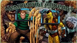 Песочный Человек и Шокер в МБЧ?! / МБЧ / Марвел Битва Чемпионов / MCOC