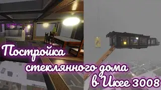 Постройка стеклянного дома на высоте в Roblox scp-3008 | Идеи домов в Roblox scp-3008