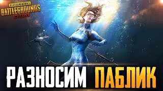 PUBG MOBILE - НУ ЧТО, ПОГНАЛИ? РАЗНОСИМ ПАБЛИК, СТРИМ С ТЕЛЕФОНА IPHONE 8+