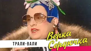 Верка Сердючка - Трали Вали