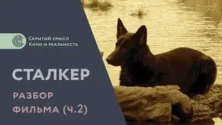 Сталкер (1979). Разбор фильма. Скрытый смысл [2]