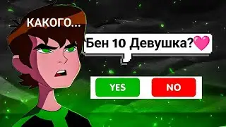 😱ПРОХОЖУ ТЕСТЫ ПО БЕН 10 🤯 || Как Хорошо я его знаю?🤔