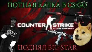 Потная катка в CS:GO #2  (Поднял Big star)