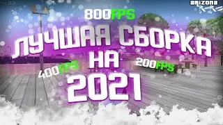 Новая лучшая сборка самп на 300 подписчиков для слабых пк!!!