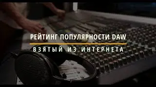 Рейтинг популярности Daw!