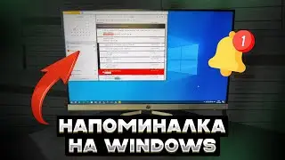 БЕСПЛАТНАЯ Напоминалка на Рабочий стол/ЛУЧШАЯ Программа на Windows