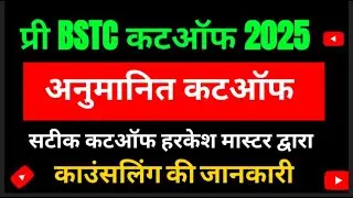 pre bstc cut off 2025  ||  काउंसलिंग में ध्यान रखने योग्य बात || प्री BSTC काउंसलिंग || डीएलएड 2025