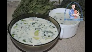 САМЫЙ ВКУСНЫЙ. РЕЦЕПТ СУПА ИЗ МОЛОДОЙ КРАПИВЫ НА МОЛОКЕ