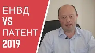 ЕНВД в 2018 году. Вмененка для ИП и ООО, совмещение с НДС и Упрощенкой. Сравнение: енвд или патент?