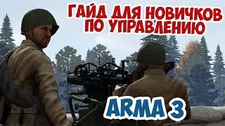 Гайд для новичков по управлению в Arma 3