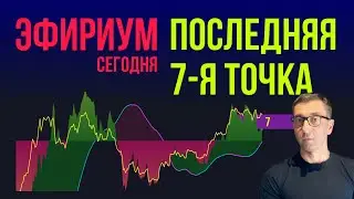 ЭФИР 🤿 ПОСЛЕДНЯЯ 7-я ТОЧКА