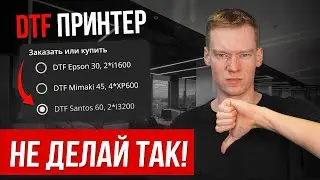 Как ПРАВИЛЬНО подобрать DTF ПРИНТЕР [100% ИНСТРУКЦИЯ]