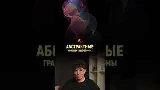 Абстрактные градиентные формы в иллюстраторе | Illustrator tutorial