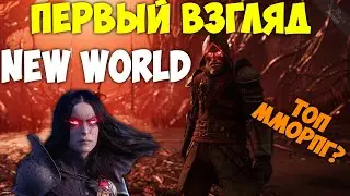 Первый Взгляд: NEW WORLD! Обзор Новой MMORPG!