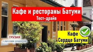 👀 Рестораны Батуми. Тест-драйв. Кафе Сердце Батуми. Честный обзор. Грузия Батуми 2021. Поедем поедим