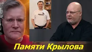 Кто такой был Константин Крылов? Задумов и Савушкин