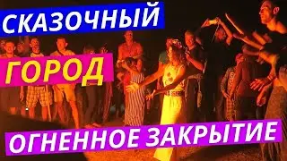 Закрытие Фестиваля Сказочный Город Одесса. Лучшие Сказочные Музыканты и Фаер Шоу