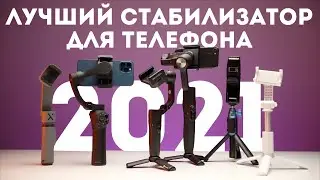 Стабилизатор для телефона 2021 обзор и сравнение Snoppa Atom, Feiyu Tech, Zhiyun, Sirui, Momax