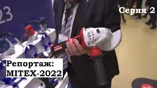 Репортаж с выставки MITEX-2022. Вторая серия: Фиолент, Интерскол